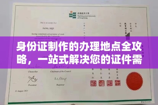 盘山身份证制作的办理地点全攻略，一站式解决您的证件需求