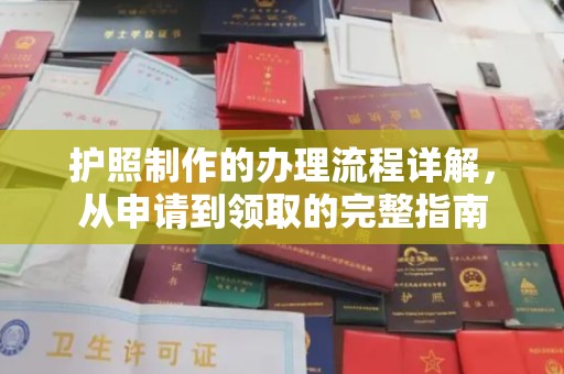 盘山护照制作的办理流程详解，从申请到领取的完整指南