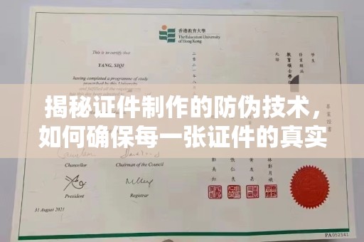 盘山揭秘证件制作的防伪技术，如何确保每一张证件的真实性