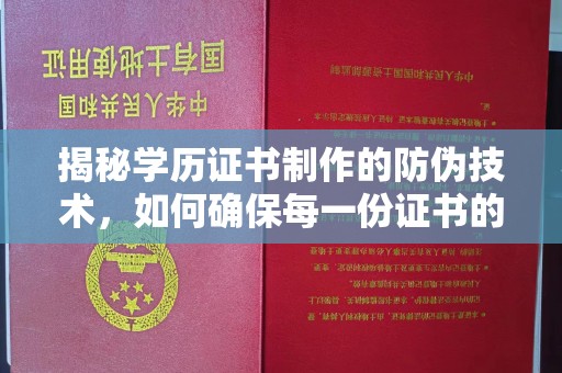 盘山揭秘学历证书制作的防伪技术，如何确保每一份证书的真实性