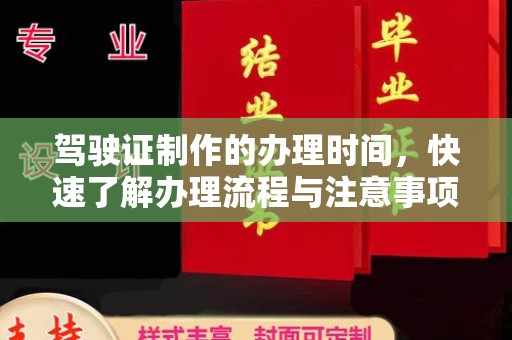 盘山驾驶证制作的办理时间，快速了解办理流程与注意事项