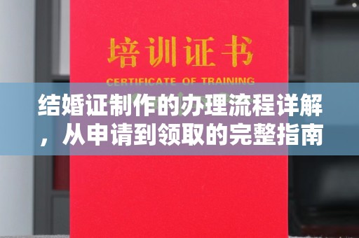 盘山结婚证制作的办理流程详解，从申请到领取的完整指南