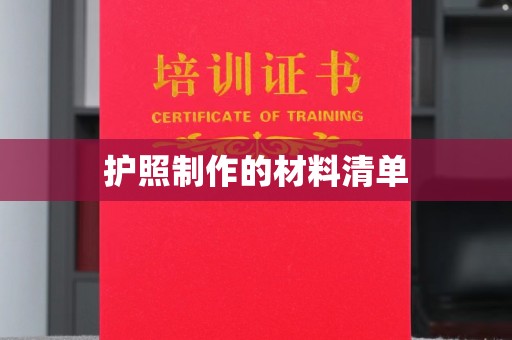 盘山护照制作的材料清单