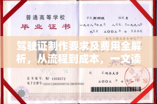 盘山驾驶证制作要求及费用全解析，从流程到成本，一文读懂
