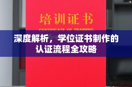 盘山深度解析，学位证书制作的认证流程全攻略