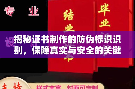 盘山揭秘证书制作的防伪标识识别，保障真实与安全的关键