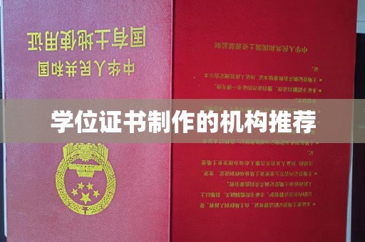 盘山学位证书制作的机构推荐