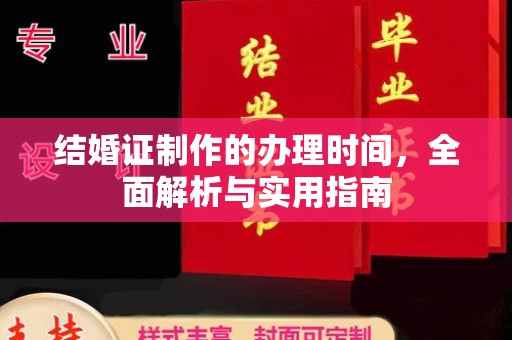 盘山结婚证制作的办理时间，全面解析与实用指南
