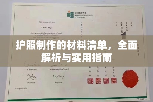 盘山护照制作的材料清单，全面解析与实用指南