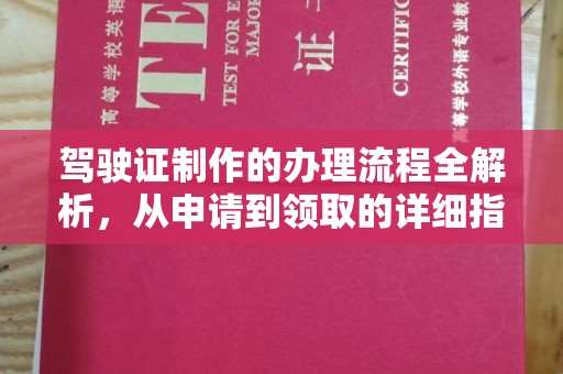 盘山驾驶证制作的办理流程全解析，从申请到领取的详细指南
