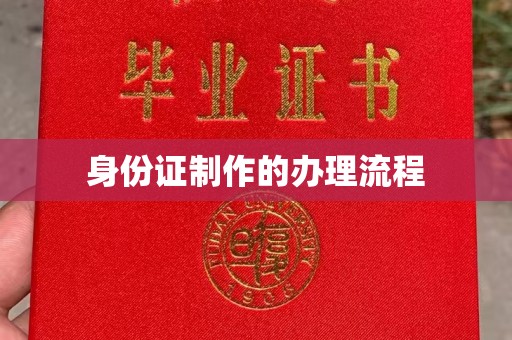 盘山身份证制作的办理流程
