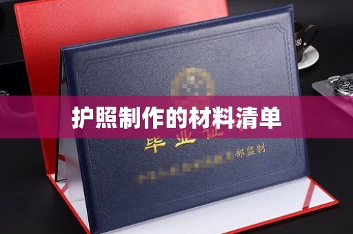 盘山护照制作的材料清单