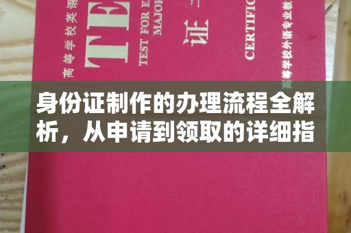 盘山身份证制作的办理流程全解析，从申请到领取的详细指南