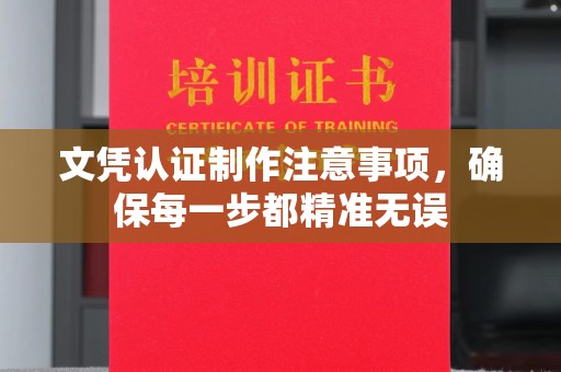 盘山文凭认证制作注意事项，确保每一步都精准无误