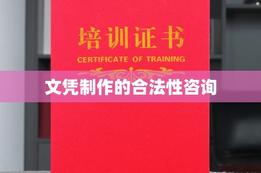 盘山文凭制作的合法性咨询