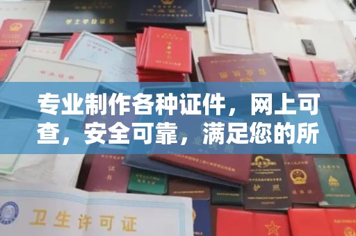 盘山专业制作各种证件，网上可查，安全可靠，满足您的所有需求