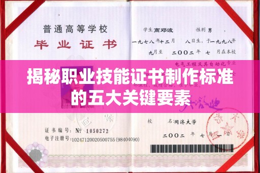 盘山揭秘职业技能证书制作标准的五大关键要素