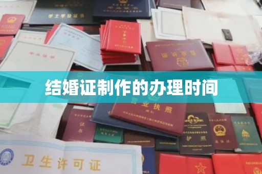 盘山结婚证制作的办理时间