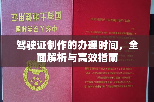 盘山驾驶证制作的办理时间，全面解析与高效指南