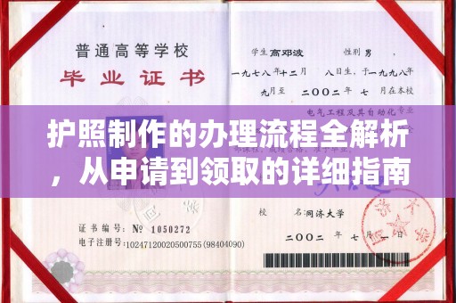 盘山护照制作的办理流程全解析，从申请到领取的详细指南