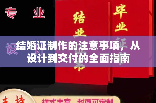 盘山结婚证制作的注意事项，从设计到交付的全面指南
