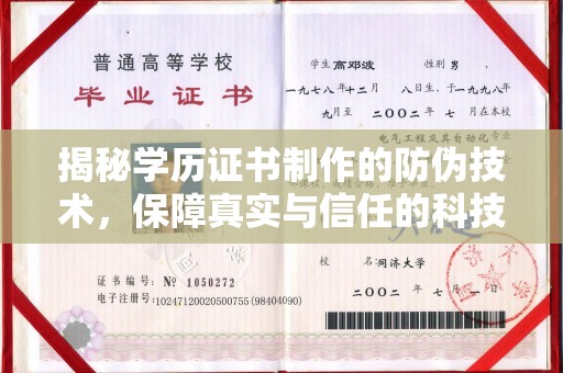 盘山揭秘学历证书制作的防伪技术，保障真实与信任的科技力量