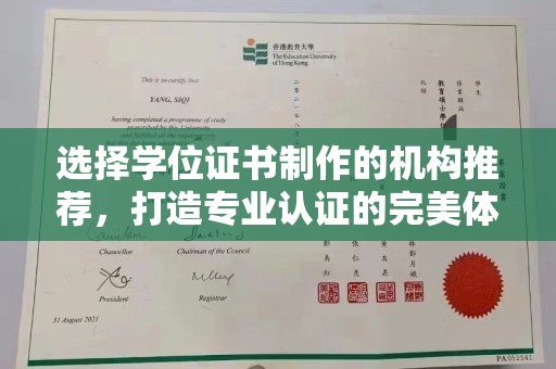 盘山选择学位证书制作的机构推荐，打造专业认证的完美体验