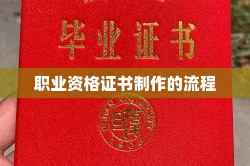 盘山职业资格证书制作的流程