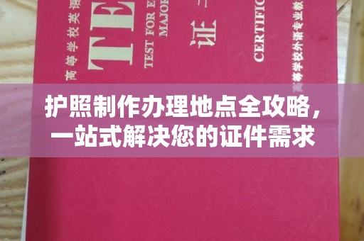 盘山护照制作办理地点全攻略，一站式解决您的证件需求