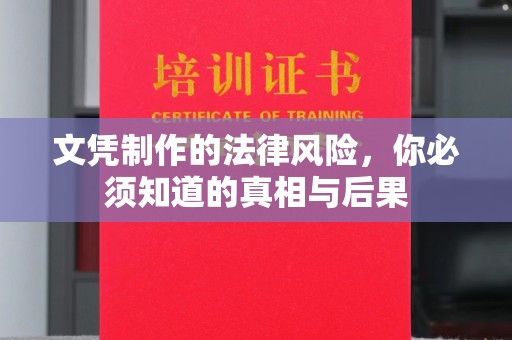 盘山文凭制作的法律风险，你必须知道的真相与后果