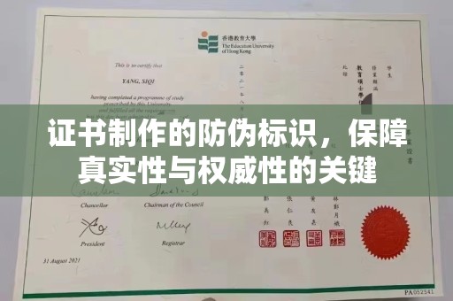 盘山证书制作的防伪标识，保障真实性与权威性的关键