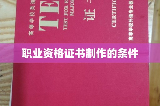 盘山职业资格证书制作的条件