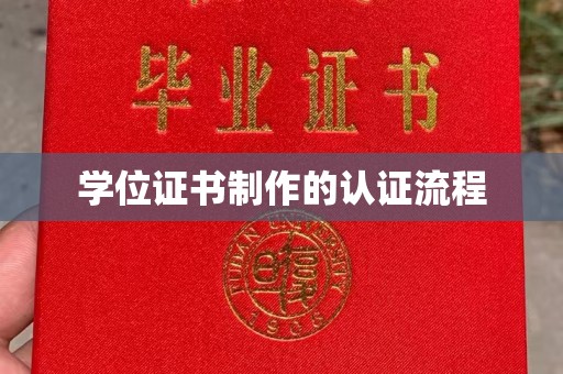 盘山学位证书制作的认证流程