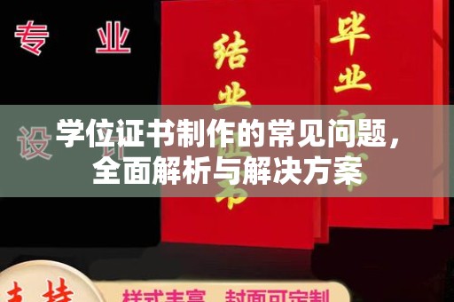 盘山学位证书制作的常见问题，全面解析与解决方案