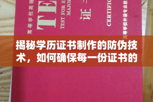 盘山揭秘学历证书制作的防伪技术，如何确保每一份证书的真实性