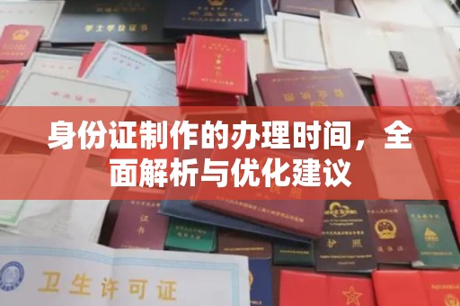 盘山身份证制作的办理时间，全面解析与优化建议
