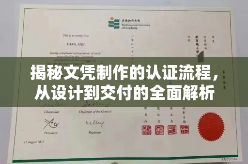 盘山揭秘文凭制作的认证流程，从设计到交付的全面解析