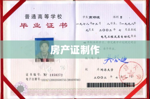 盘山房产证制作