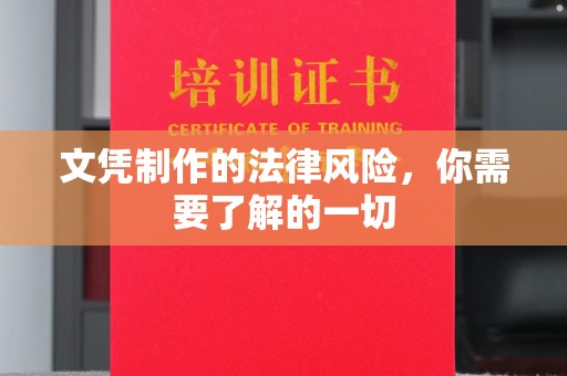 盘山文凭制作的法律风险，你需要了解的一切