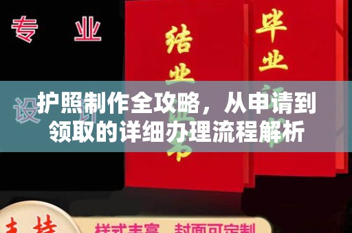 盘山护照制作全攻略，从申请到领取的详细办理流程解析