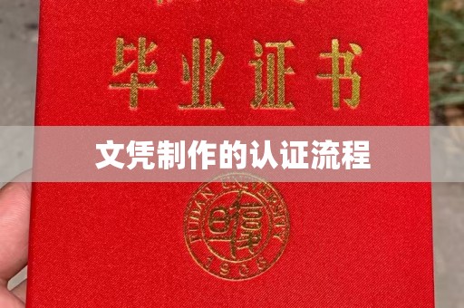 盘山文凭制作的认证流程