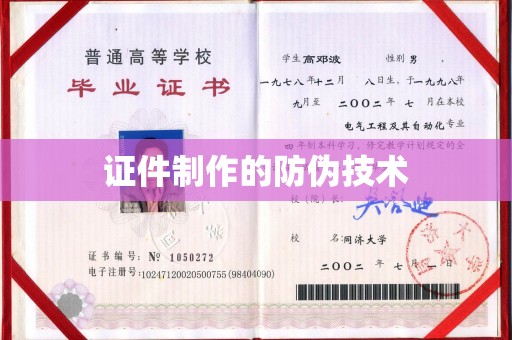 盘山证件制作的防伪技术