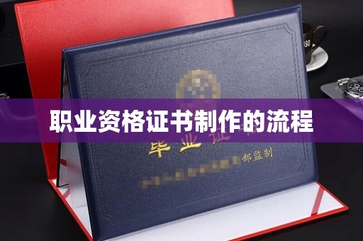 盘山职业资格证书制作的流程