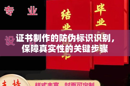 盘山证书制作的防伪标识识别，保障真实性的关键步骤