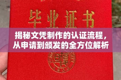 盘山揭秘文凭制作的认证流程，从申请到颁发的全方位解析