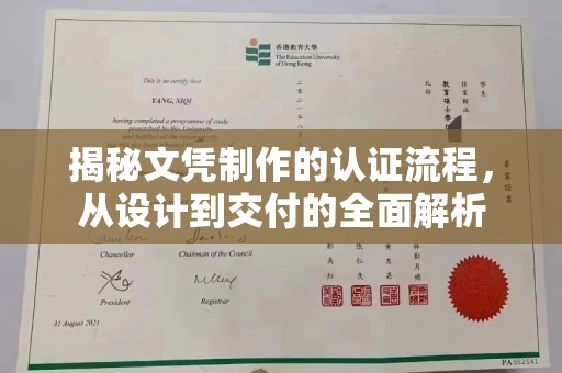 盘山揭秘文凭制作的认证流程，从设计到交付的全面解析