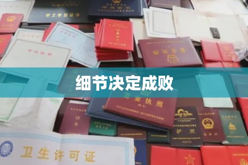 盘山细节决定成败