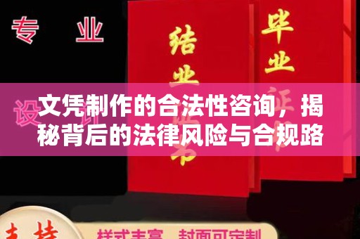 盘山文凭制作的合法性咨询，揭秘背后的法律风险与合规路径