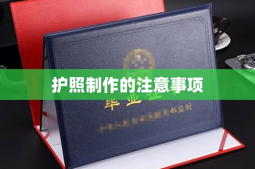 盘山护照制作的注意事项