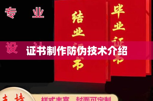 盘山证书制作防伪技术介绍